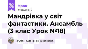 Мандрівка у світ фантастики. Ансамбль (3 клас Урок №18)