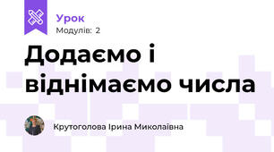 Додаємо і  віднімаємо числа