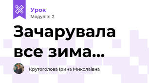 Зачарувала все зима...