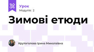 Зимові етюди