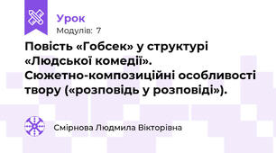 Повість «Гобсек» у структурі «Людської комедії». Сюжетно-композиційні особливості твору («розповідь у розповіді»).