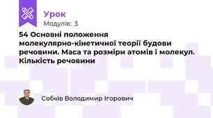 54 Основні положення молекулярно-кінетичної теорії будови речовини. Маса та розміри атомів і молекул. Кількість речовини