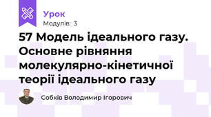 57 Модель ідеального газу. Основне рівняння молекулярно-кінетичної теорії ідеального газу