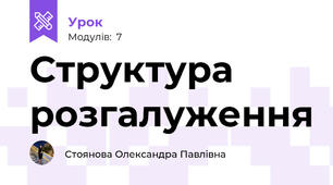 Структура розгалуження