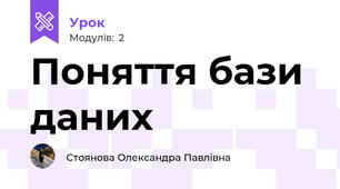 Поняття бази даних