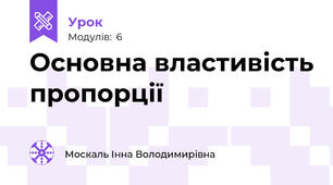 Основна властивість пропорції