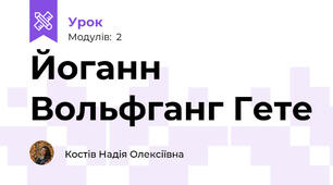 Йоганн Вольфганг Гете