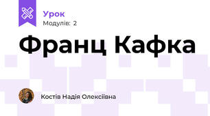 Франц Кафка 
