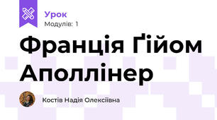 Франція Ґійом Аполлінер