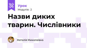 Назви диких тварин. Числівники