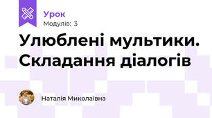 Улюблені мультики. Складання діалогів