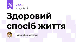 Здоровий спосіб життя
