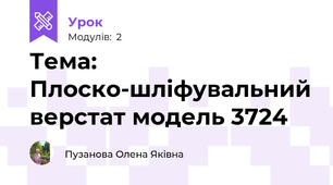 Тема: Плоско-шліфувальний верстат модель 3724