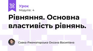 Рівняння. Основна властивість рівнянь.