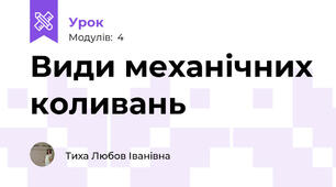Види механічних коливань