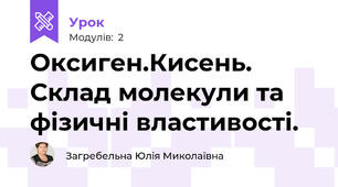Оксиген.Кисень. Склад молекули та фізичні властивості.