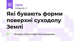 Які бувають форми поверхні суходолу Землі
