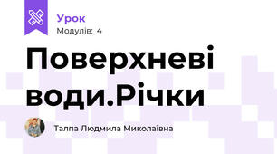 Поверхневі води.Річки