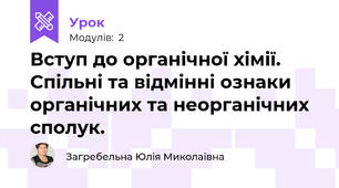 Вступ до органічної хімії. Спільні та відмінні ознаки органічних та неорганічних сполук.