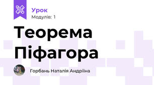 Теорема Піфагора