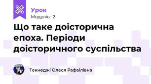 Що таке доісторична епоха. Періоди доісторичного суспільства