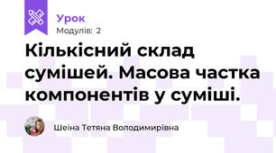 Кількісний склад сумішей. Масова частка компонентів у суміші.