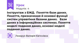Інструктаж з БЖД.  Поняття бази даних. Поняття, призначення й основні функції систем управління базами даних.   Бази даних в інформаційних системах. Поняття моделі подання даних, основні моделі подання даних.