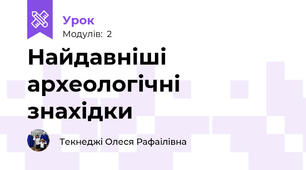 Найдавніші археологічні знахідки