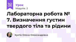 Лабораторна робота № 7. Визначення густин твердого тіла та рідини