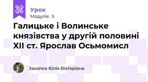 Галицьке і Волинське князівства у другій половині ХІІ ст. Ярослав Осьмомисл