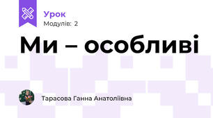 Ми – особливі 