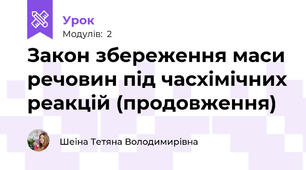 Закон збереження маси речовин під часхімічних реакцій (продовження)