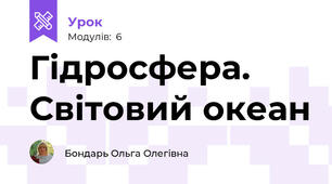 Гідросфера. Світовий океан