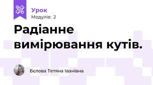 Радіанне вимірювання кутів. 