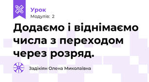 Додаємо і віднімаємо числа з переходом через розряд.