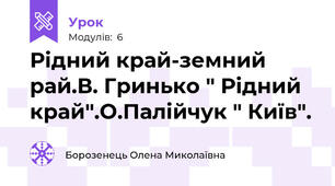 Рідний край-земний рай.В. Гринько " Рідний край".О.Палійчук " Київ".