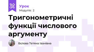 Тригонометричні функції числового аргументу