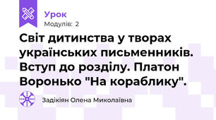 Світ дитинства у творах українських письменників. Вступ до розділу. Платон Воронько "На кораблику".