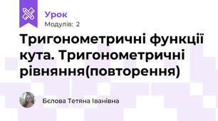 Тригонометричні функції кута. Тригонометричні рівняння(повторення)