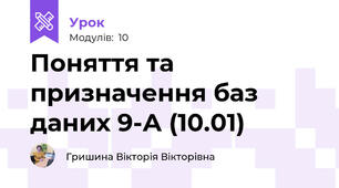 Поняття та призначення баз даних 9-А (10.01)