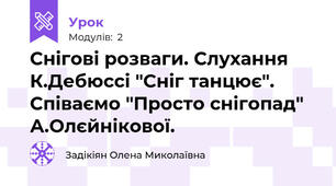 Снігові розваги. Слухання К.Дебюссі "Сніг танцює". Співаємо "Просто снігопад" А.Олєйнікової.