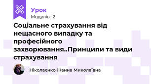 Соціальне страхування від нещасного випадку та професійного захворювання..Принципи та види страхування