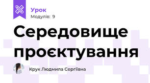Середовище проєктування