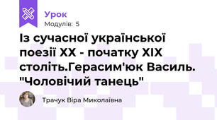 Із сучасної української поезії ХХ - початку ХІХ століть.Герасим'юк Василь. "Чоловічий танець"