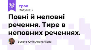 Повні й неповні речення. Тире в неповних реченнях.