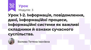 Урок 1-2. Інформація, повідомлення, дані, інформаційні процеси, інформаційні системи як важливі складники й ознаки сучасного суспільства. 
