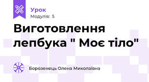 Виготовлення лепбука " Моє тіло"