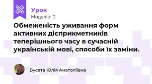 Обмеженість уживання форм активних дієприкметників теперішнього часу в сучасній українській мові, способи їх заміни.
