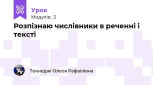 Розпізнаю числівники в реченні і тексті