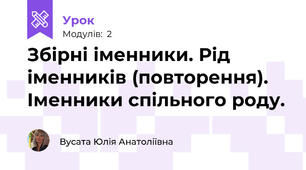 Збірні іменники. Рід іменників (повторення). Іменники спільного роду.